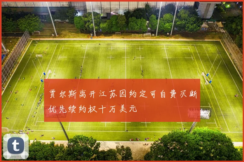 贾尔斯离开江苏因约定可自费买断优先续约权十万美元