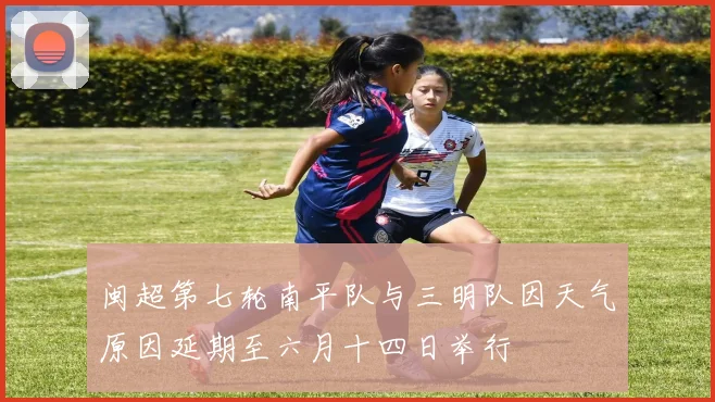 闽超第七轮南平队与三明队因天气原因延期至六月十四日举行