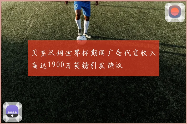 贝克汉姆世界杯期间广告代言收入高达1900万英镑引发热议