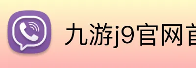 九游j9官网首页入口 Logo
